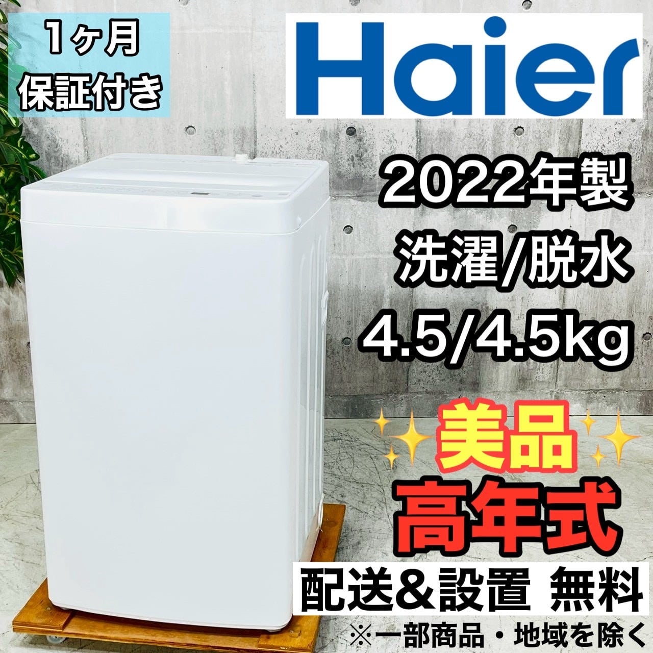 ♦️Haier a4299 洗濯機 4.5kg 2022年製 -♦️