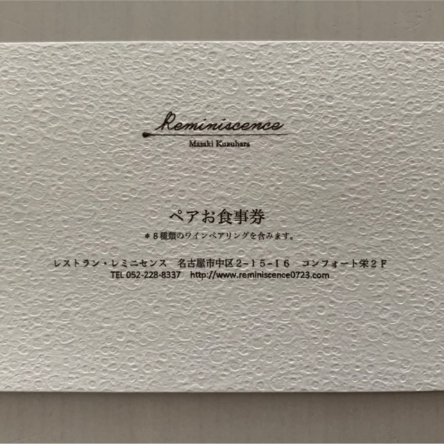 Gift ワインペアリング8種付き レミニセンス ペアお食事券 レストラン レミニセンス Gift ワインペアリング8種付き レミニセンス ペアお食事券 レストラン レミニセンス