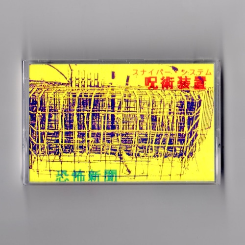Vanilla-30 恐怖新聞 / 呪術装置 (cassette)