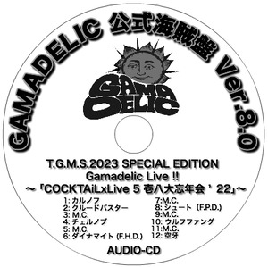 ゲーマデリック公式海賊盤 Ver.8.0 　Gamadelic Live!「COCKTAiLxLive5 壱八大忘年会’22」