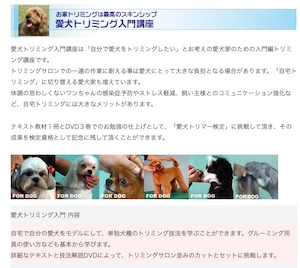 TPS 愛犬トリミング講座