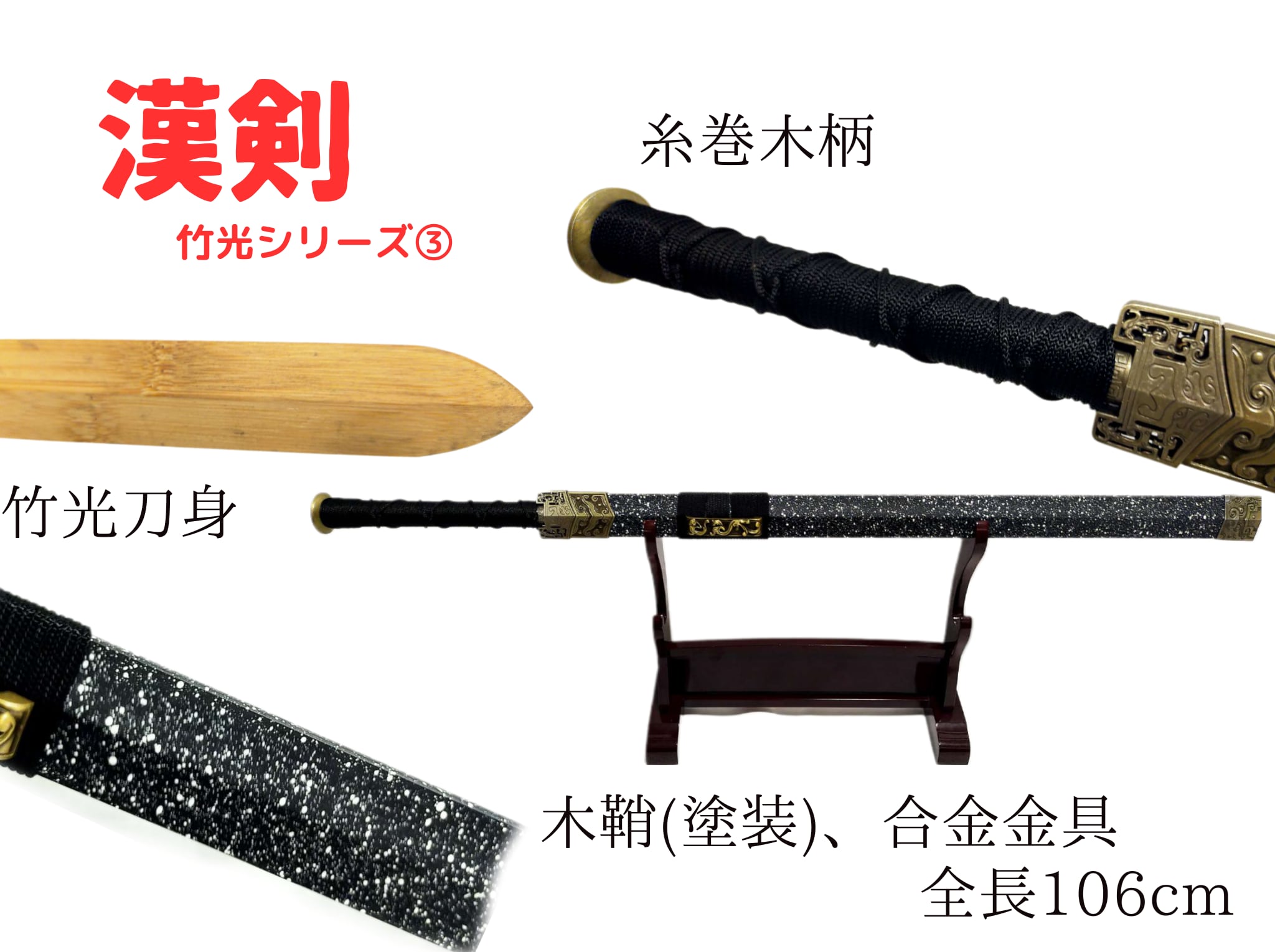 古代中国の剣(白黒石目) 竹光刀身 直剣 模造刀 模擬刀 演劇小道具 高級