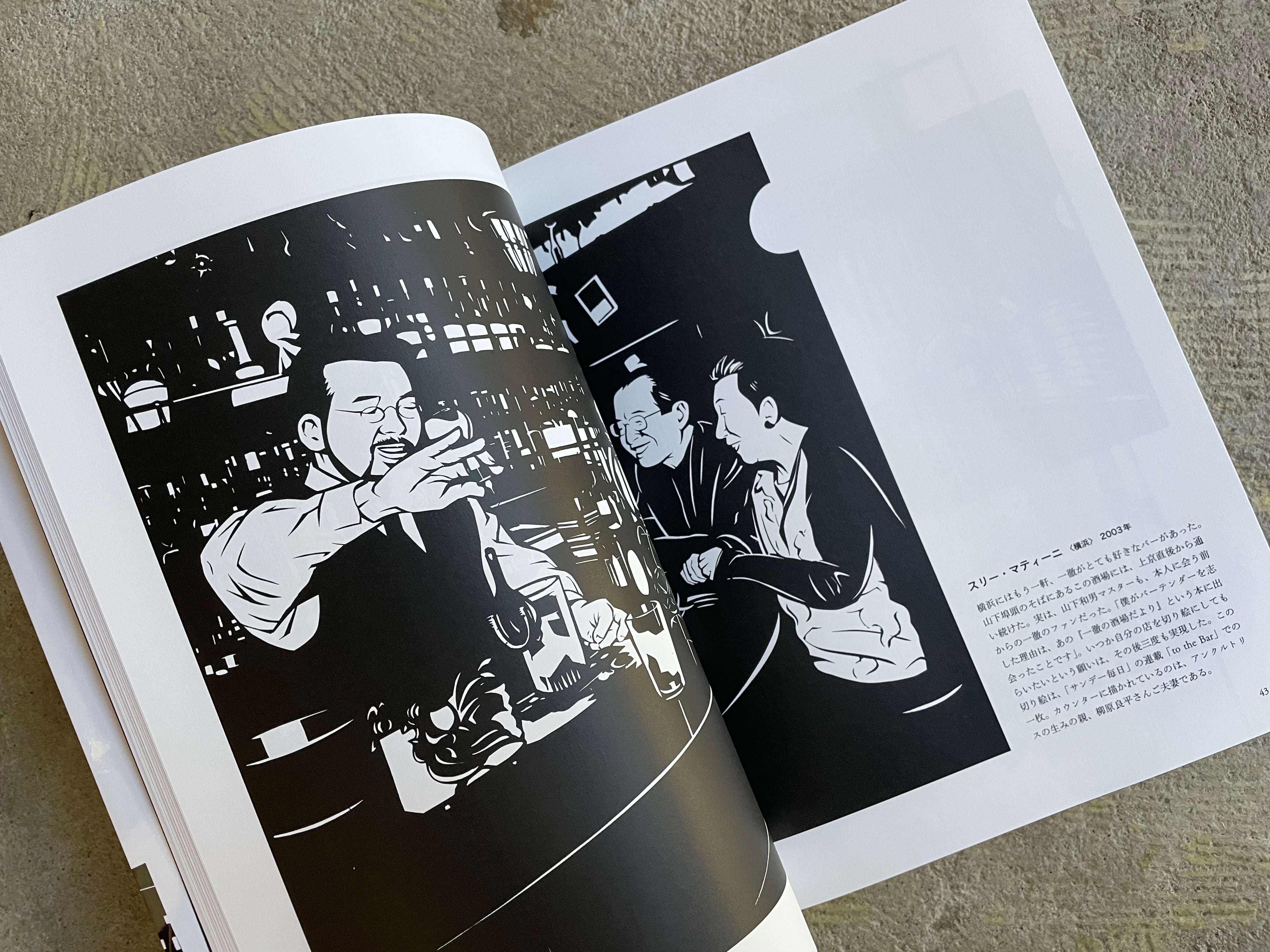 成田一徹『NARITA ITTETSU to the BAR』 | STANDARD BOOKSTORE