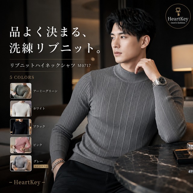 リブニットハイネックシャツ（5color） Ｍ0717