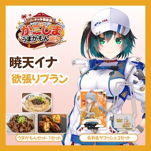 【欲張りプラン】【暁天イナ】バーチャル物産展 かごしま うまかもん巡り