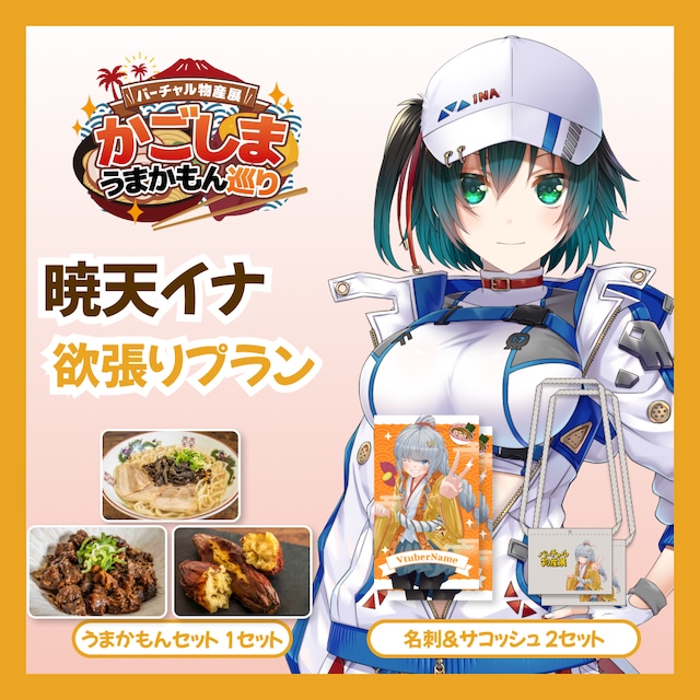 【欲張りプラン】【暁天イナ】バーチャル物産展 かごしま うまかもん巡り