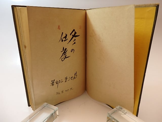 詩集 冬の仕度 / 菊池重三郎 [26213] | 書肆田高