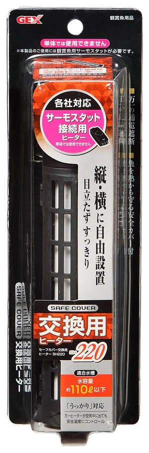 【人気】ジェックス GEX AQUA HEATER セーフカバー交換用ヒーター 220 縦横設置 安全機能付 SP規格適合 約110L以下の水槽用 220W
