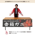 【受注生産】横幕 香箱ガニ 180×45cm 47607