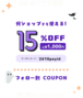 10/30本日限りのクーポン（BASE負担15%off）のお知らせ