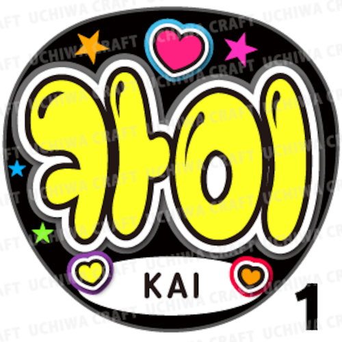【プリントシール】【EXO(エクソ)/KAI(カイ)】『카이』コンサートやツアーに！手作り応援うちわでファンサをもらおう！！！
