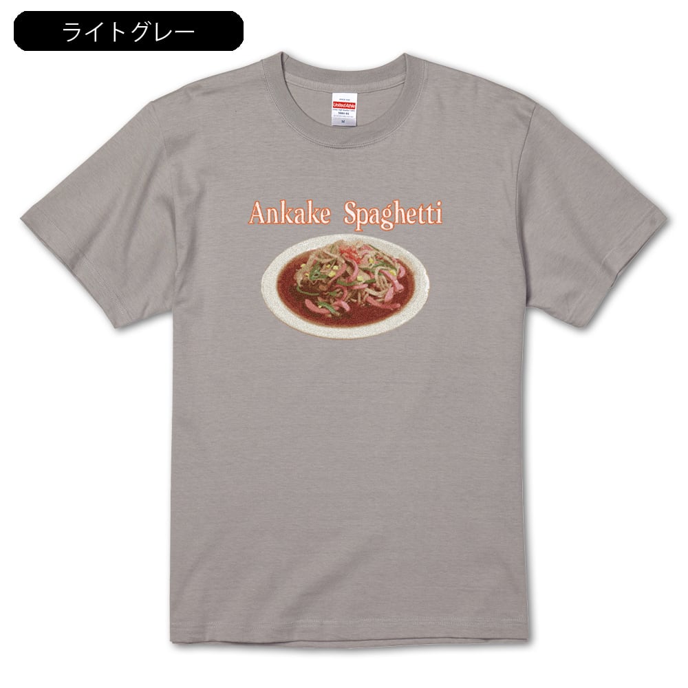 【Ankake Spaghetti】 名古屋飯シリーズ あんかけスパゲティT