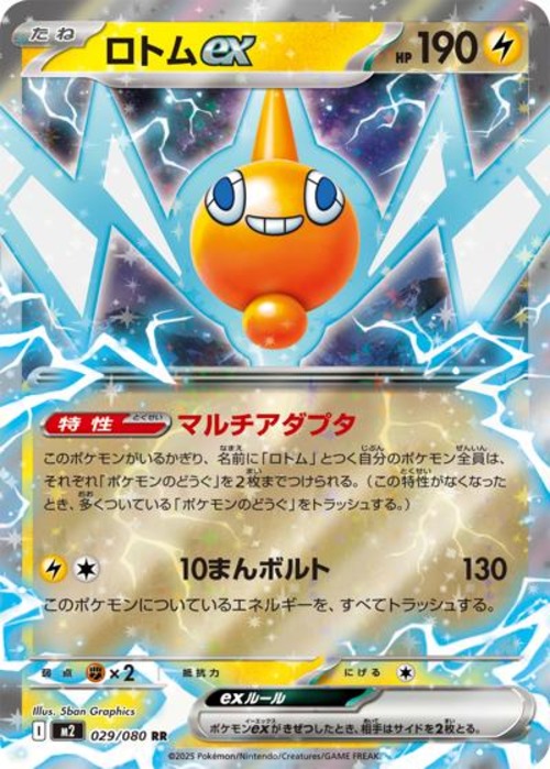 ロトムex（プレイ用）