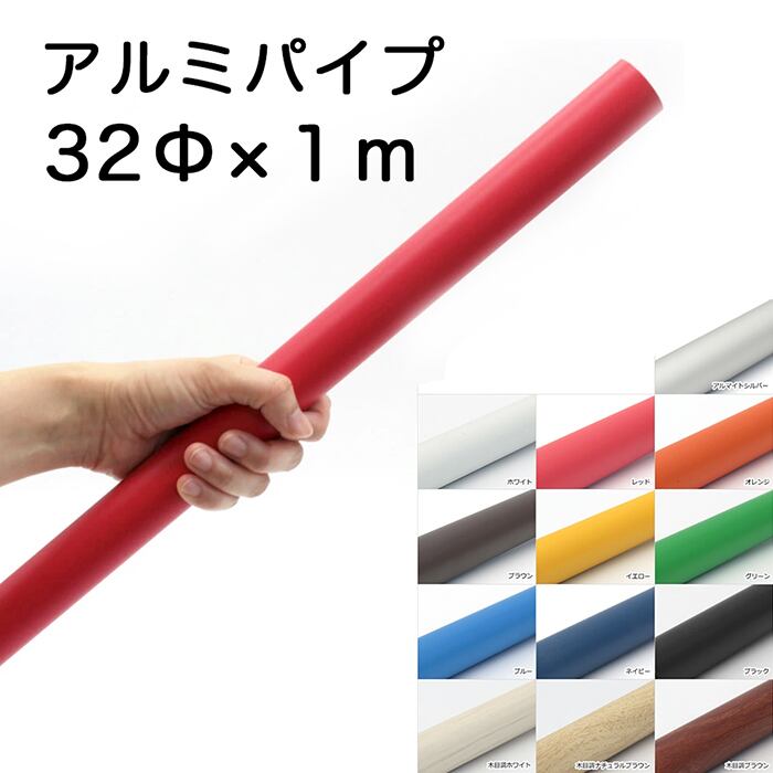 Φ32 アルミパイプ 1m 1本 肉厚＝約2.3mm （13色展開）個人宅配送不可