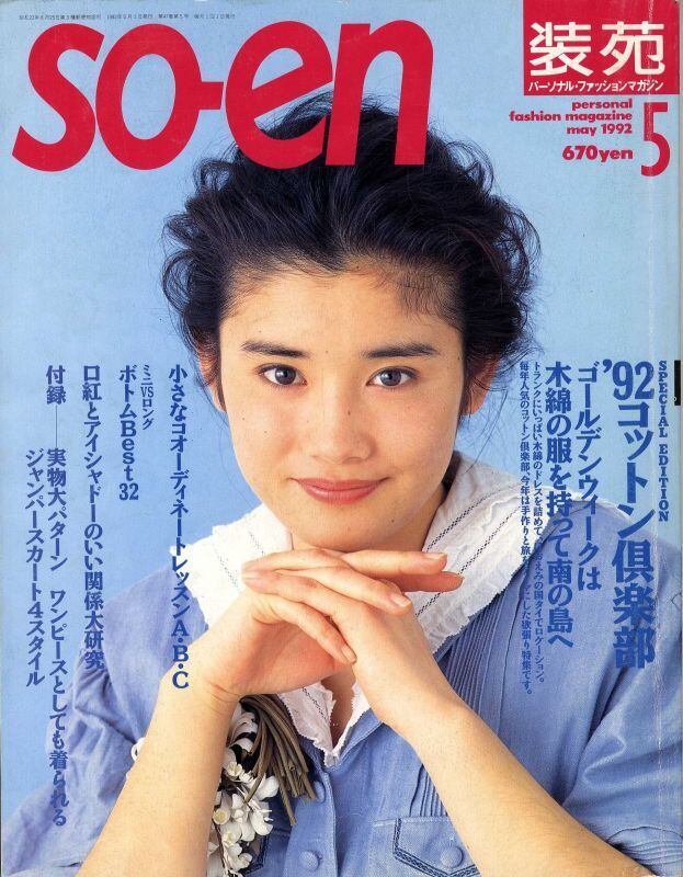 装苑 so-en 1992.05 | magnif