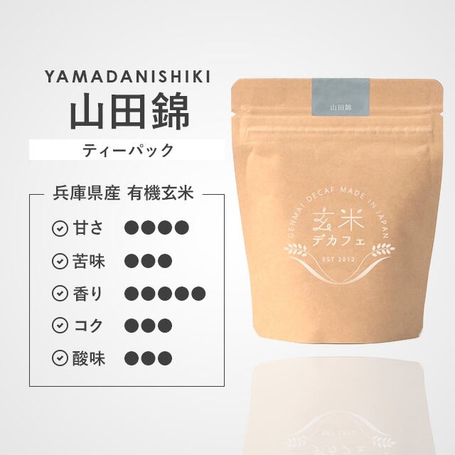 玄米デカフェ / 山田錦【ティーパック】 | Atelier GENMAI DECAF