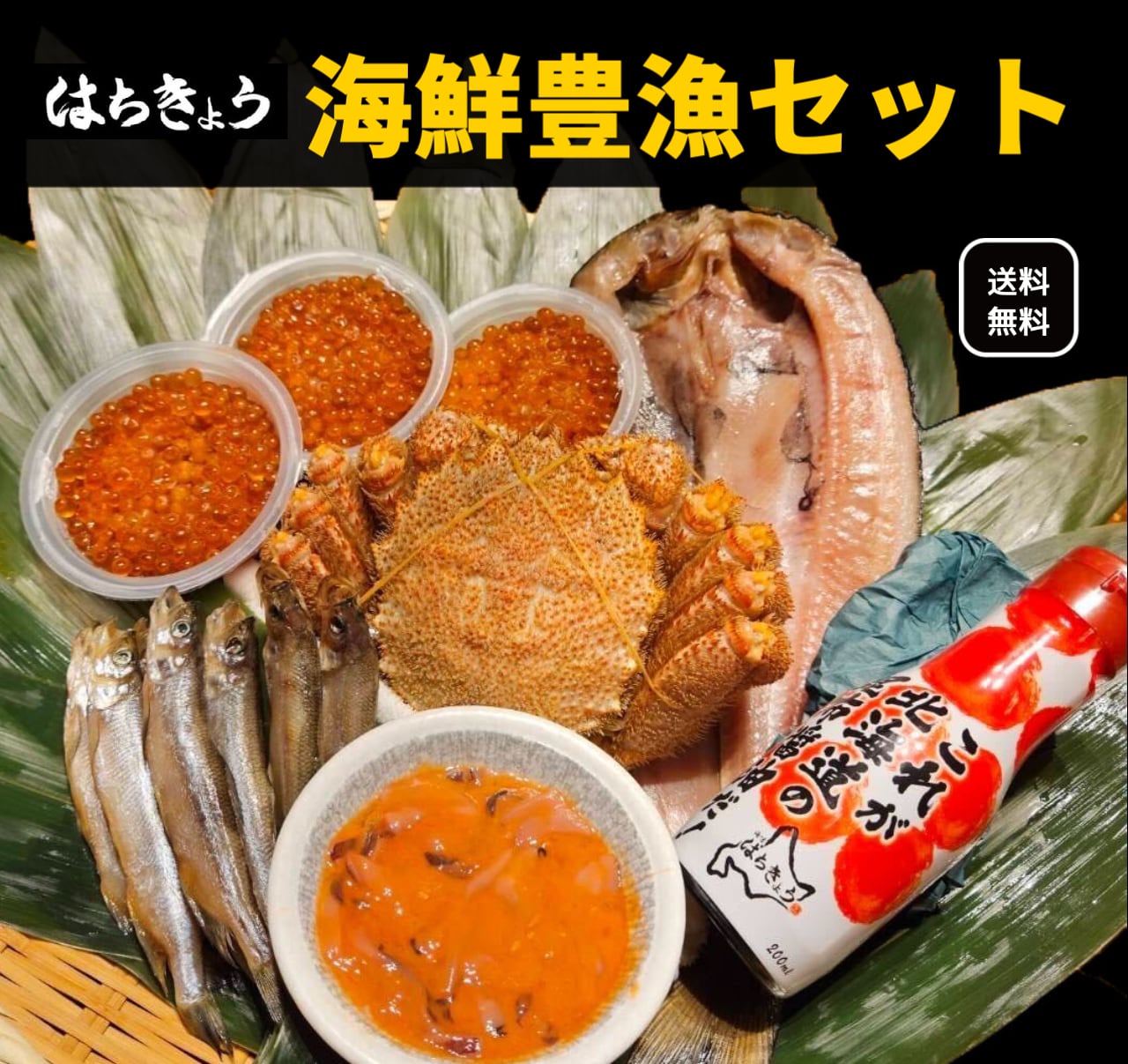 ギフト・お歳暮に　【毛蟹500ｇ、いくら醤油漬　100ｇ】はちきょう海鮮豊漁セット　真ホッケの開き　本ししゃも8尾、特製イカの塩辛　1枚、北海道産　240g、羅臼産　はちきょう市場