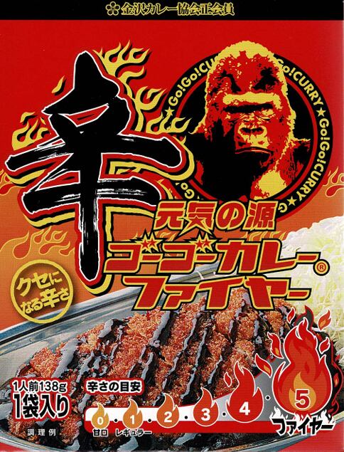 【石川】ゴーゴーカレー ファイヤー 辛口 / ご当地カレー