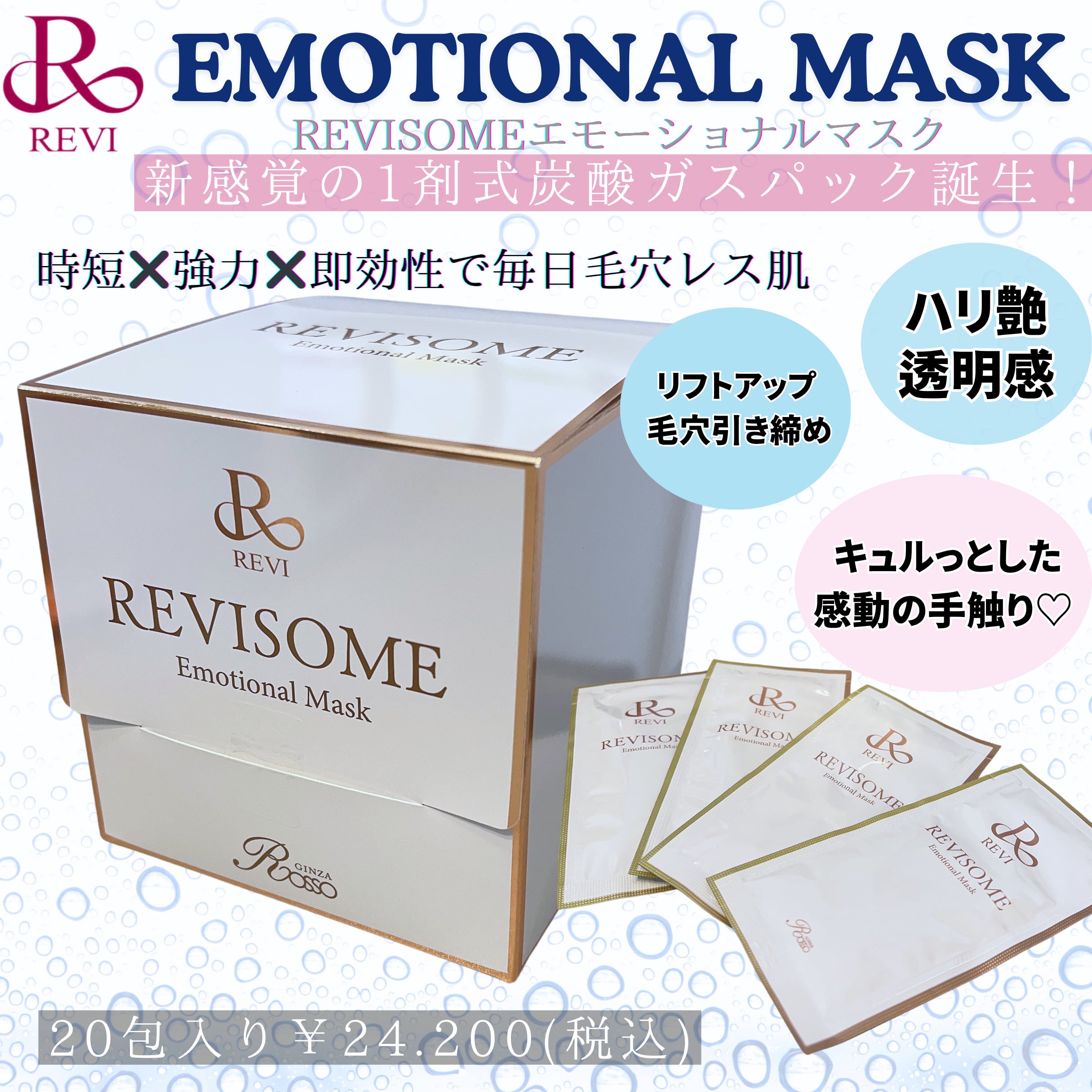 REVI エモーショナルマスク 20包入り REVISOME エモーショナルマスク 20包入り | Granverger