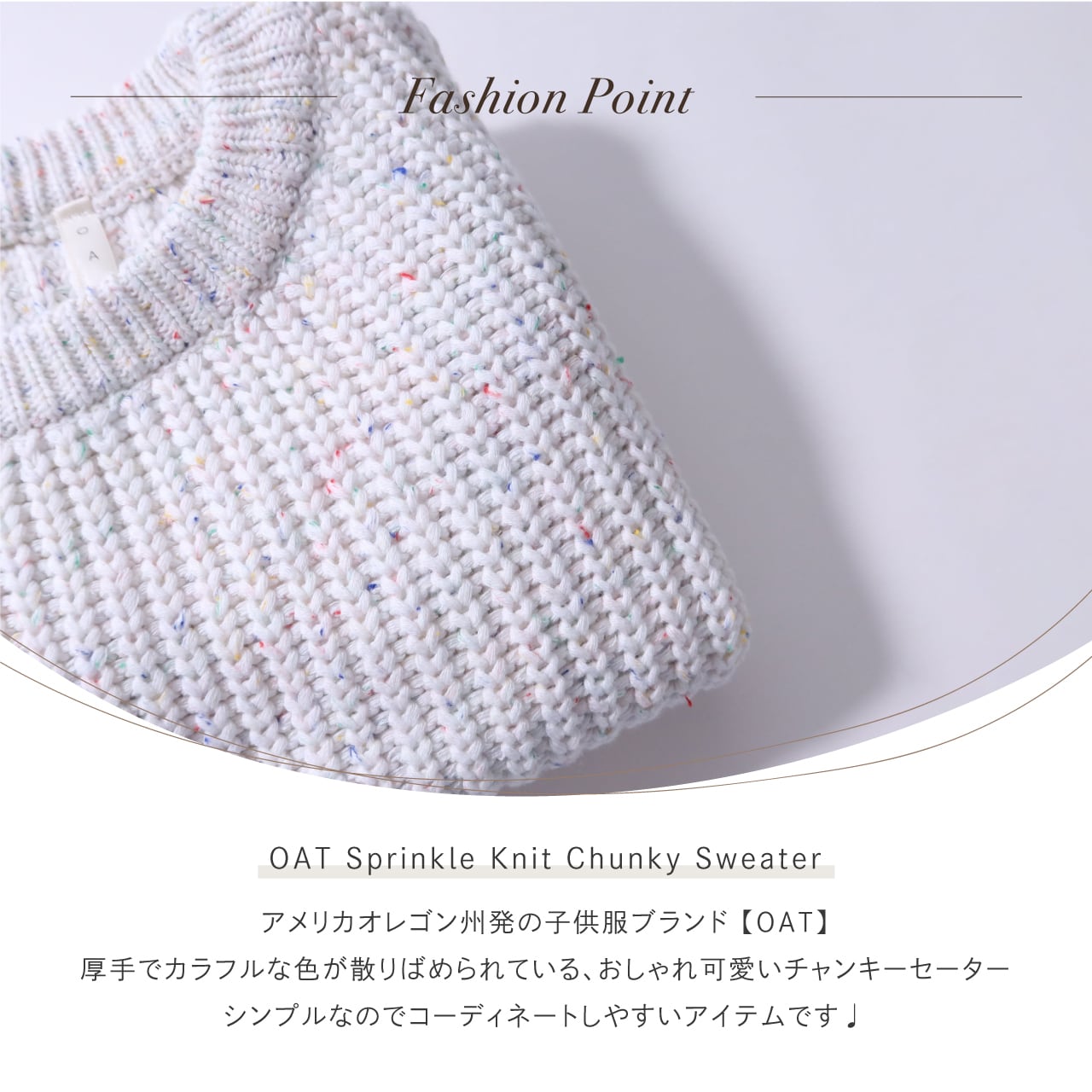OAT Sprinkle Knit Chunky Sweater | 韓国子供服 Bisque -びすく-