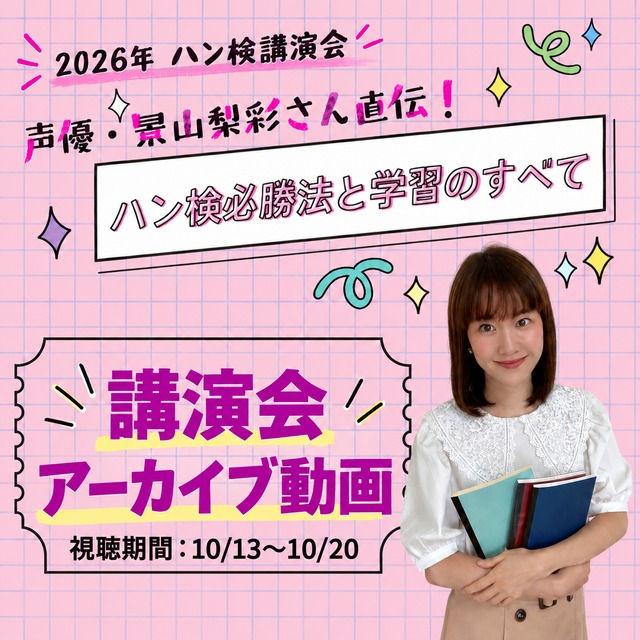 【アーカイブ動画】2026年 ハン検講演会（10/13～10/20視聴）