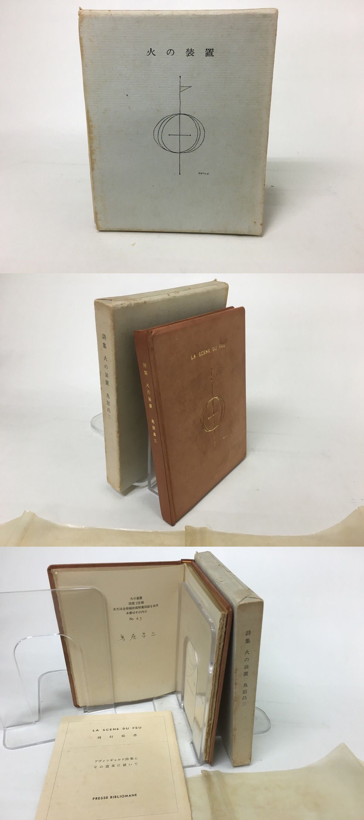 詩集 火の装置 鳥居昌三 1959年 初版 PRESSE BIBLIOMANE 火の装置