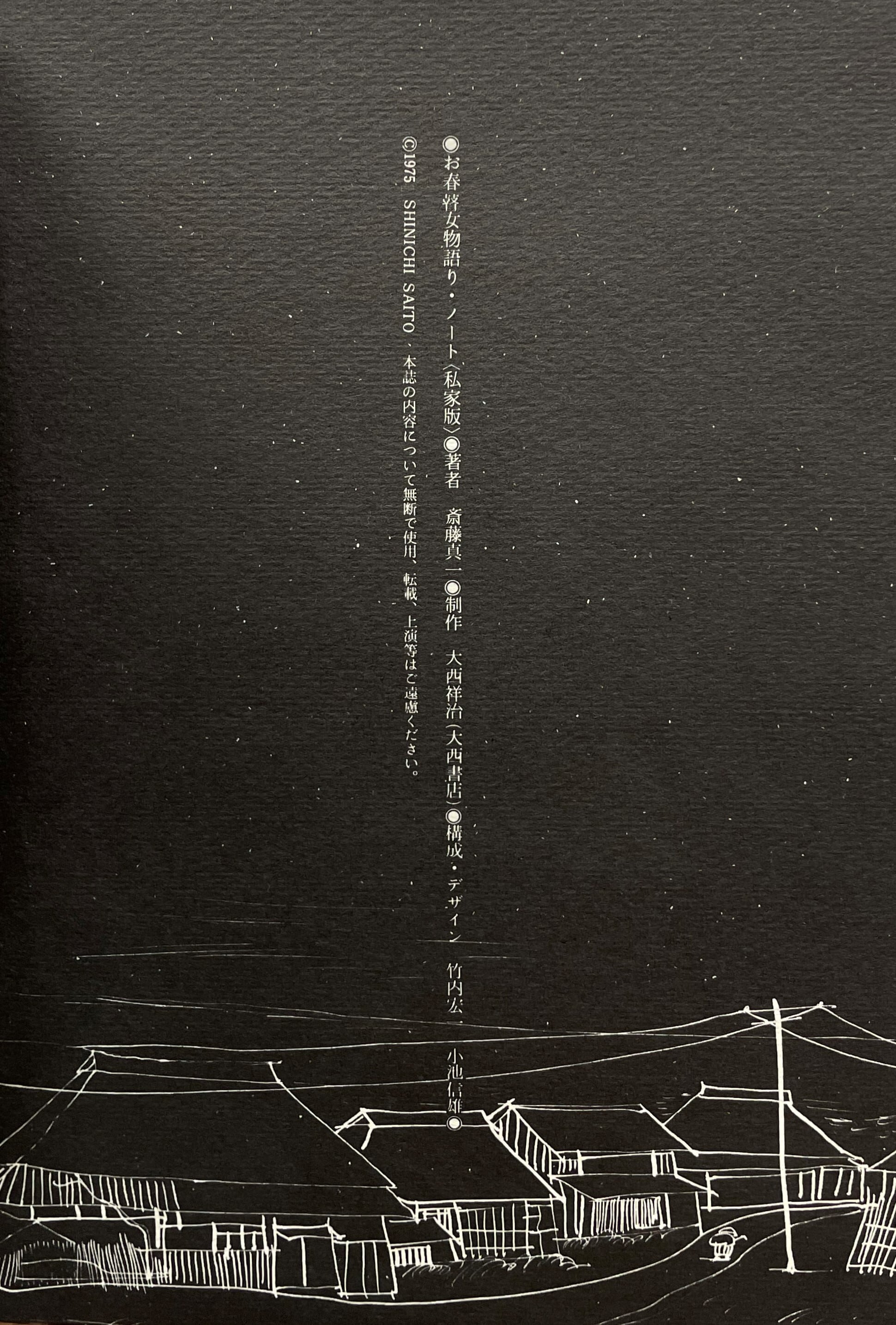 【初版！直筆サイン署名イラスト】お春瞽女物詰りノート　斎藤真一　吉原 斎藤真一 ポストカード