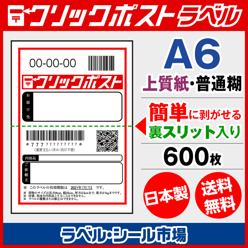 価格は安く シール クリックポスト宛名ラベル 用紙 上質紙【日本製 600枚 A6 文房具・ステーショナリー