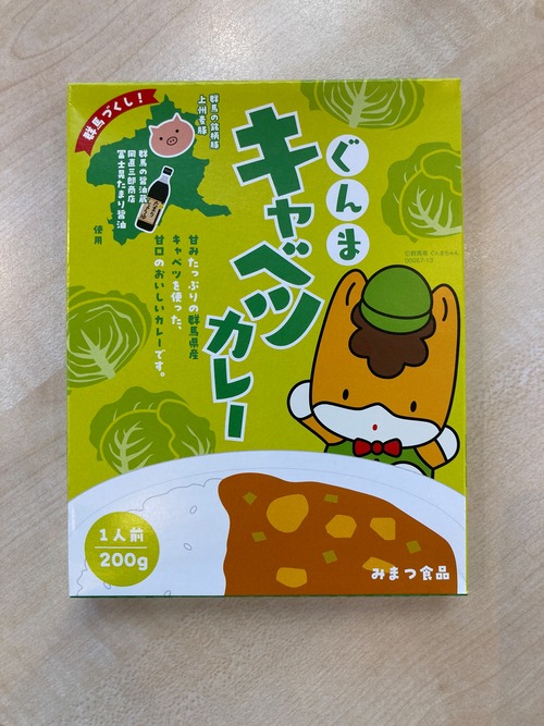 ぐんまキャベツカレー