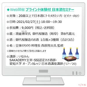 2021/2/27（土）18:00【Web】ブラインド体験付 日本酒セミナー／ゲスト：御代桜醸造 渡邉氏　★酒肴付