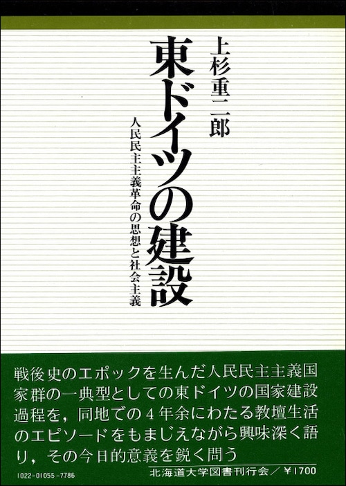 東ドイツの建設ー人民民主主義革命の思想と社会主義