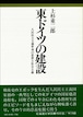 東ドイツの建設ー人民民主主義革命の思想と社会主義