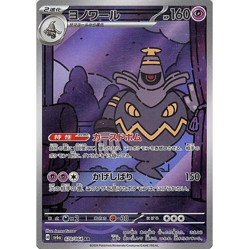 ヨノワール sv6a 070/064