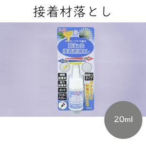 アムール 固まった接着剤おとし 20ml