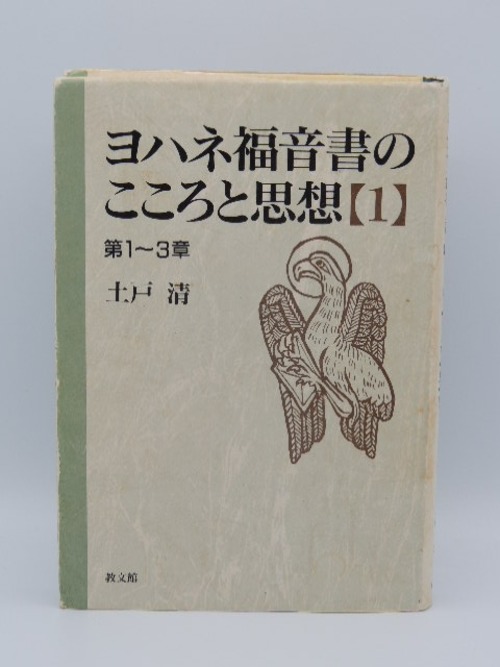 ヨハネ福音書のこころと思想【1】第1～3章の商品画像2