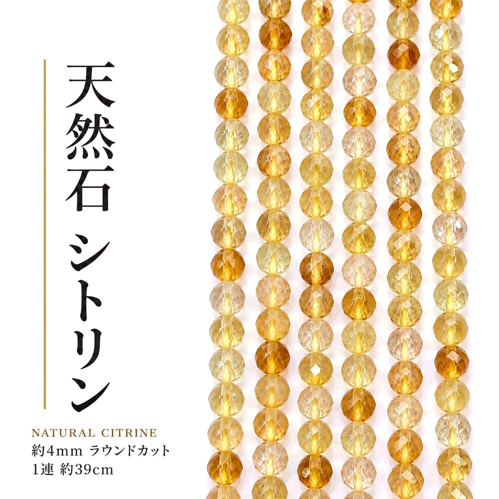 シトリン ラウンドカット 4mm | K0143