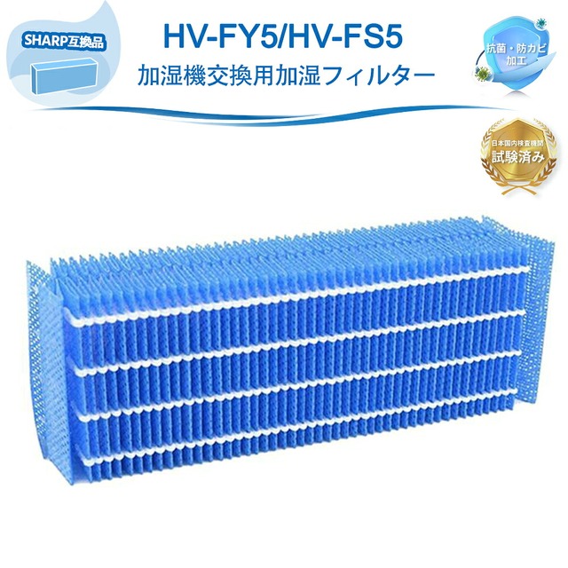 HV-FY5 HV-FS5 空気清浄機 交換加湿フィルター シャープ互換 加湿器用 HV-C70 HV-E50 HV-F50 HV-F70 HV-G50 HV-G70 HV-S50CX HV-Y50CX HV-Z50CX 対応機種多数 加湿