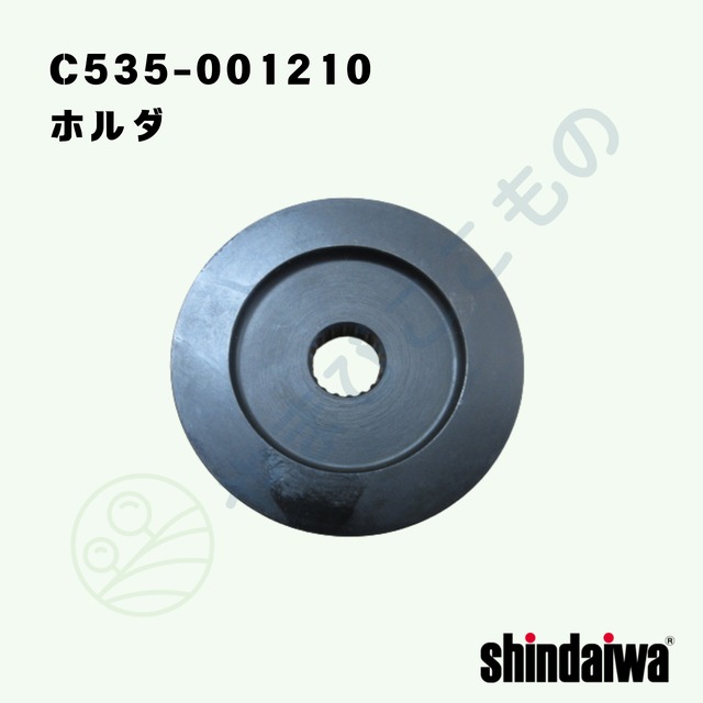 ｜　ホルダ（C535-001210）やまびこ純正