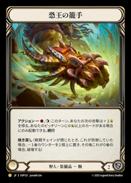 SUP125【JP】『RF』【Brute】恐王の籠手/Gauntlets of Tyrannical Rex 画像