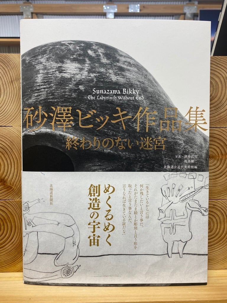 絶版本 1989年彫刻家 砂澤ビッキ 作品集 用美社　アイヌ美術 ラストカムイ