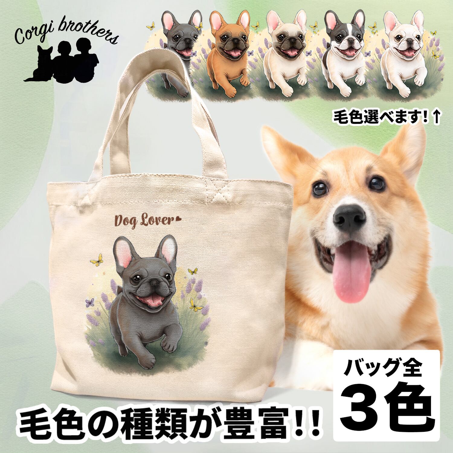 自然に囲まれた フレンチブルドッグ 】 ミニキャンバス トートバッグ