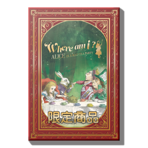 Where am I? 〜Alice in a Mad Tea Party〜　特装版【送料無料】