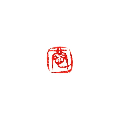 篆刻印　7～9ｍｍ　1文字