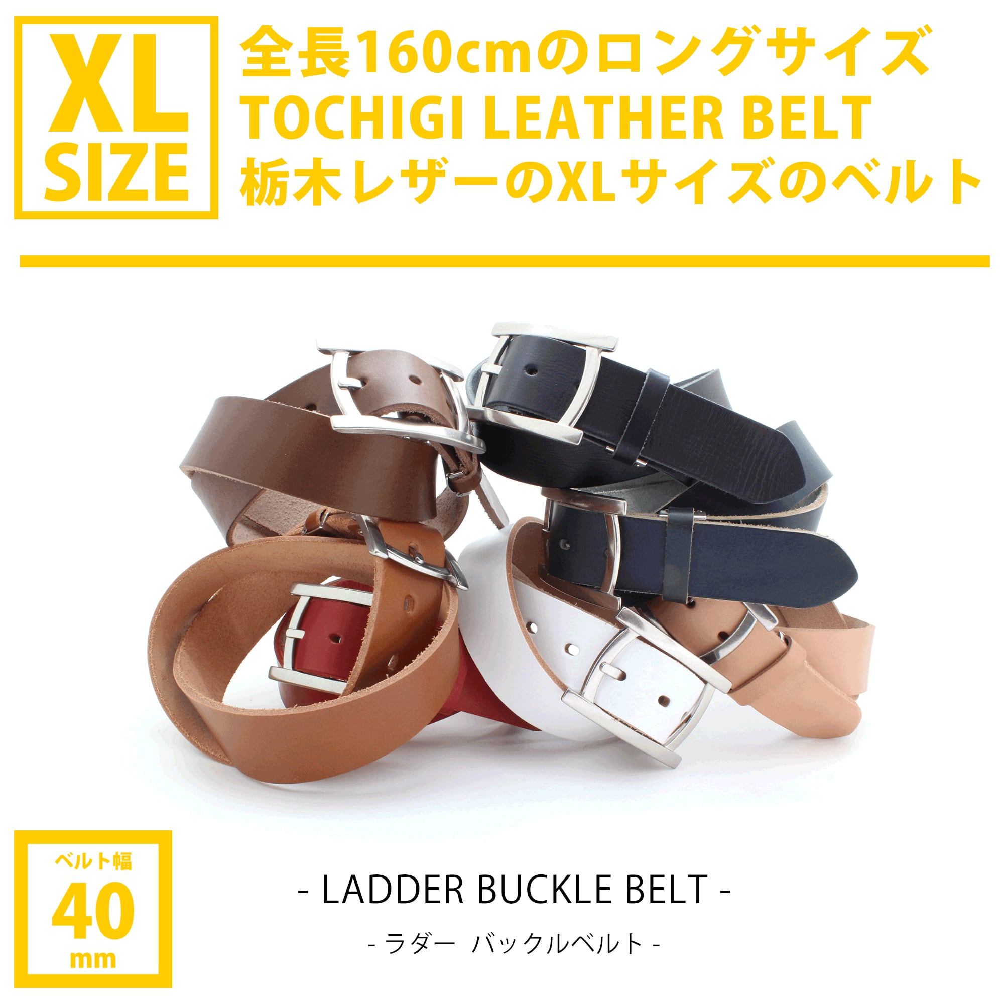 XLサイズベルト 全長 160cm 40mm幅 RC-064L ラダー バックルベルト