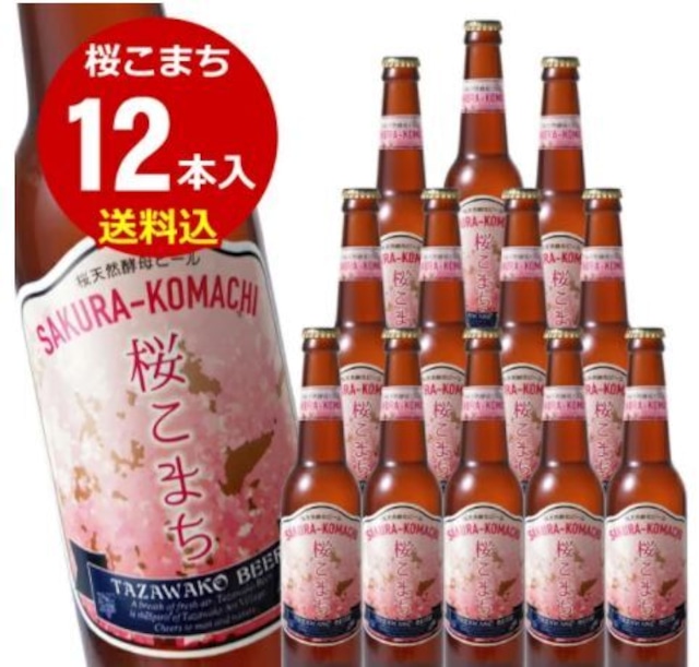 田沢湖ビール 桜こまち<天然酵母ビール>12本セット【送料込み！】