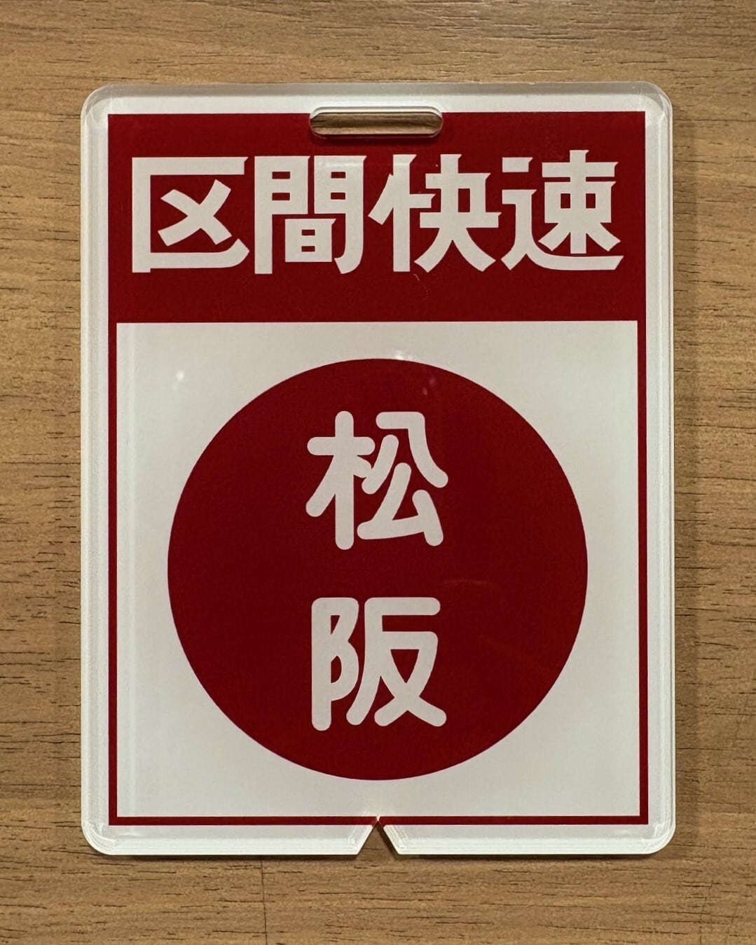 行先表示板 紀勢線行き先表示板 名古屋・天王寺 紀勢線行き先表示板