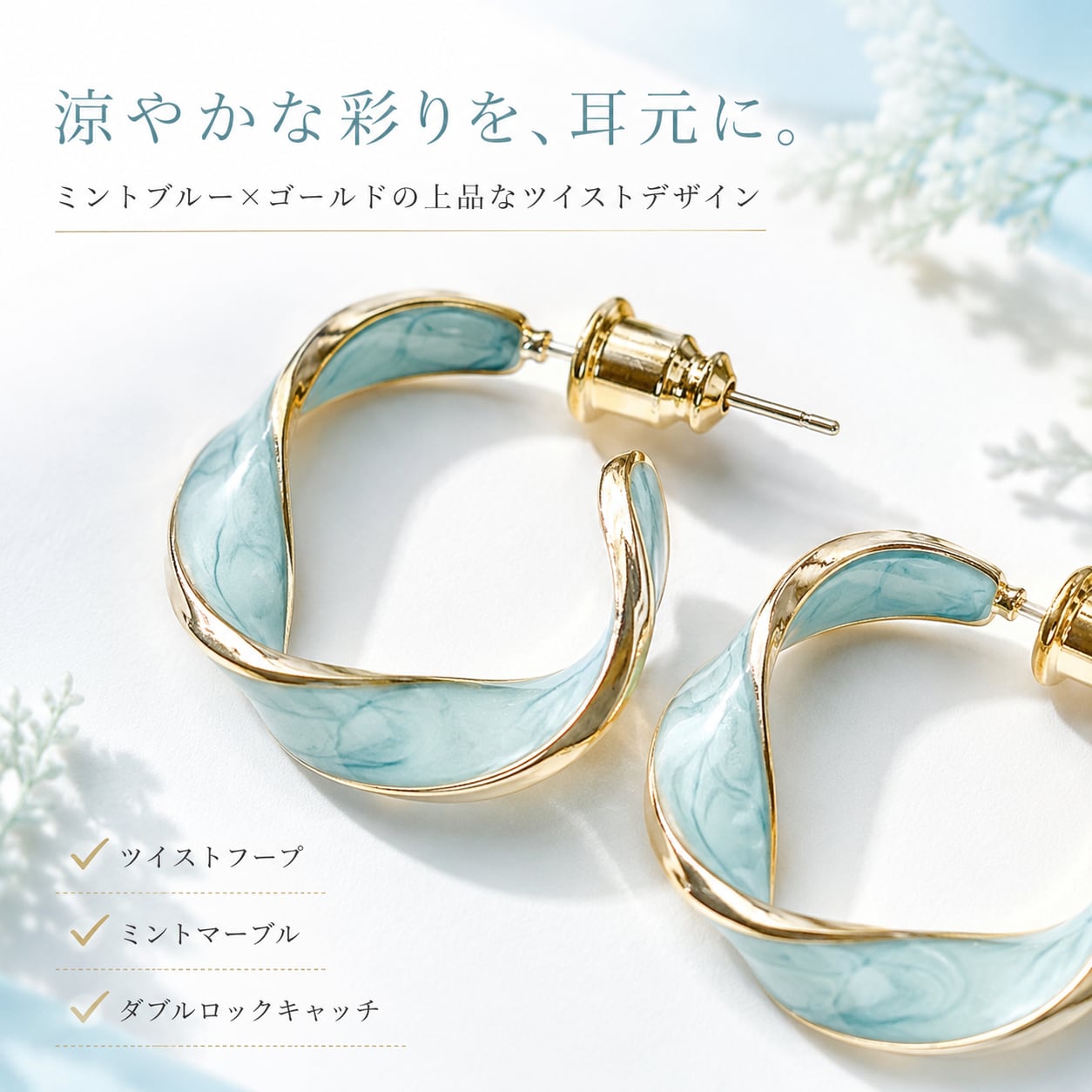 【 マーブルミント ツイストフープ ピアス 】ゴールドライン レディース ニュアンスカラー 軽量 上品 大人 可愛い きれいめ カジュアル アクセサリー
