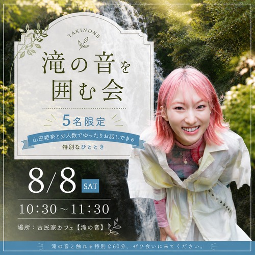 山田姫奈と滝を囲む会(8/8(土)開催分)