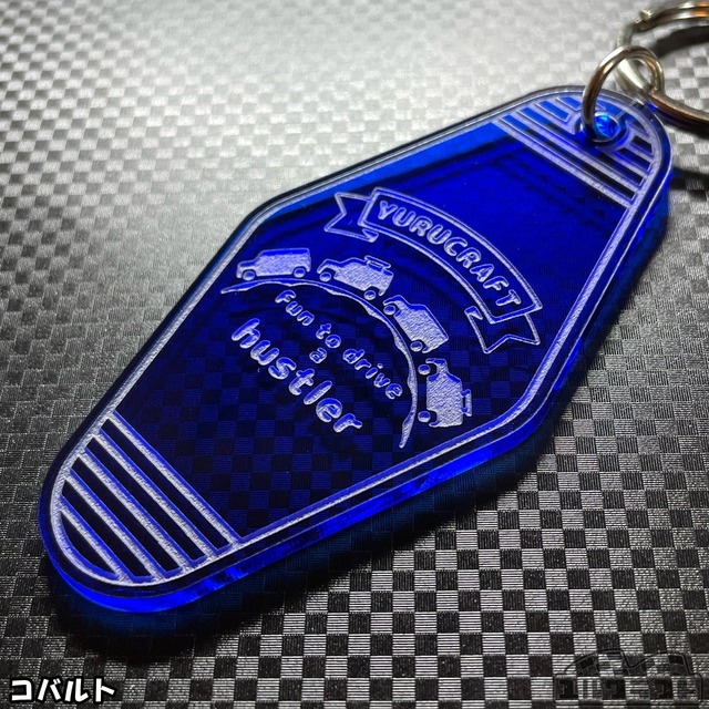 Fun to drive a hustlerハスラーモーテルキーホルダー
