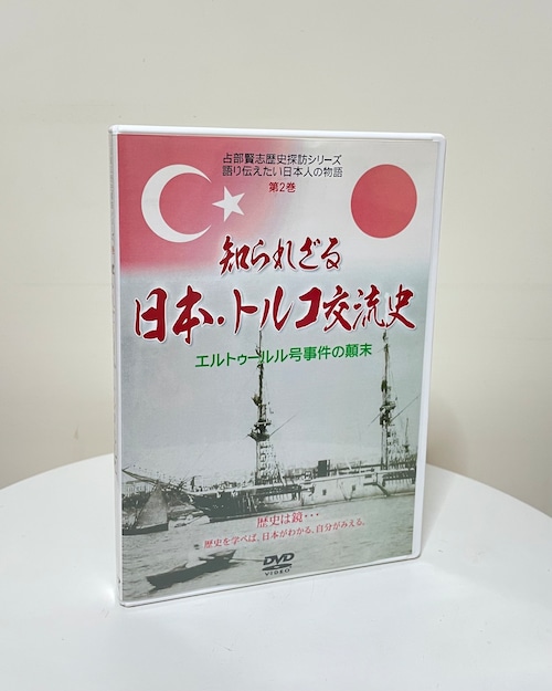 【DVD】知られざる日本・トルコ交流史－エルトゥールル号事件の顛末